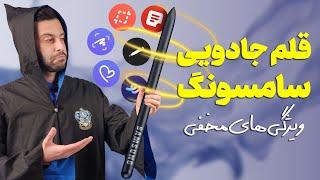 مثل حرفه‌ای ها از قلم سامسونگ استفاده کن | S Pen Top Tips