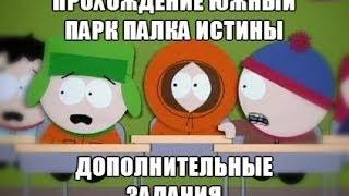 Прохождение Южный Парк Палка Истины Дополнительные задания Лаборатория Профессора Хаоса