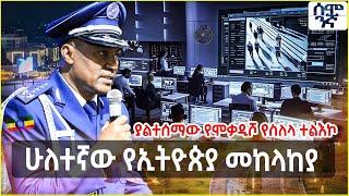 በአዲስ አበባ መሳሪያ ሲተኮስ ስለሚሰማዉ ቴክኖሎጂ | ሁለተኛው የኢትዮጵያ መከላከያ | Semonigna