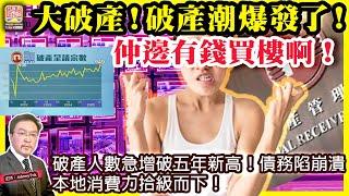6.21【大破產！破產潮爆發了！  】 破產人數急增破五年新高！債務陷崩潰，本地消費力拾級而下！仲邊有錢買樓啊！主持: Johnny Fok