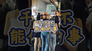 来泰国这些事情一定一定不能做会出大事情 #内容过于真实 #泰国 #神秘