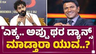 Yuva Rajkumar : ಎಕ್ಕಮಾರ್​.. ಪಕ್ಕಾ ಅದ್ದೂರಿ ನೃತ್ಯ ಇರುತ್ತೆ..| Puneeth Rajkumar | Ekka Muhurtha | KFI