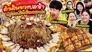 น้ำลายสอ! ตำเส้นพวงปลาร้า หมูกรอบอ้วนอ้วนจอมทอง | BB Memory