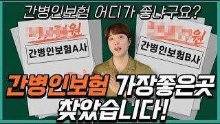 간병인보험비교 A사/ B사 전격비교 나에게 가장 잘맞는 간병인보험찾기