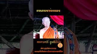 การภาวนาก่อนนอน...หลวงตามหาบัว ญาณสัมปันโน  #ธรรมะสอนใจ #ธรรมะสุขใจ