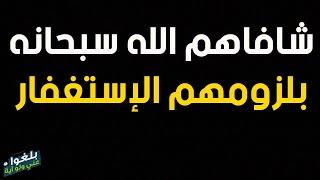 ️48 : أمراض عديدة شفاها الله سبحانه بلزوم أصحابها بالإستغفار