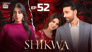 Shikwa Episode 52 | Sami Khan | Maria Malik | Yashma Gill | 18 June 2025 | ARY Digital