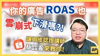 你是否正面臨：蝦皮廣告改新版之後!廣告成效ROAS雪崩式下滑…