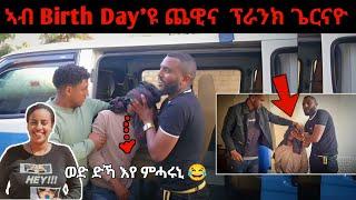 ምስ ቤተ ሃይላይ ን መሓዛይ ኣብ መዓልቲ ውልደቱ ጨዊና ፕራንክ ጌርናዮ  @yadaprank