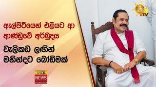 ඇල්පිටියෙන් එළියට ආ ආණ්ඩුවේ අර්බුදය - වැලිකඩ ලඟින් මහින්දට බෝඩිමක් - Hiru News