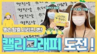 [똥손 탈출 프로젝트 3탄] 프로도전러 송지영 아나운서 집콕 취미생활 도전기 3탄 (ft. 캘리그래피) / 붓펜과 흰 종이만 있다면 캘린이 탈출 OK! 너도 할 수 있어~