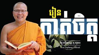 រៀនកាត់ចិត្ត/ធម៌អប់រំចិត្ត/Kou Sopheap/គូ សុភាព