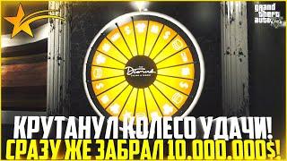 ПОКРУТИЛ КОЛЕСО УДАЧИ И ЗАБРАЛ 10.000.000$! КАК ЖЕ МНЕ ПОВЕЗЛО! - GTA 5 RP