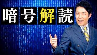 【暗号解読①】人類の歴史を変えた天才たちのドラマ