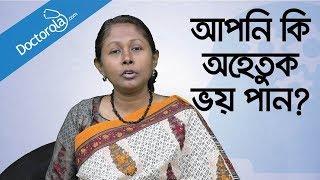 আপনি কি অহেতুক ভয় পান? Phobic Disorder - Health tips bangla-Bangla health tips - ভয় দূর করার উপায়