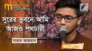 সুরের ভুবনে আমি আজও পথচারী | Surer Bhubone Ami Ajo Pothchari  | Sharab Azman | Bangla Song 2022