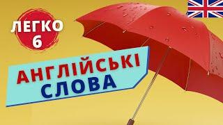 АНГЛІЙСЬКІ СЛОВА легко УРОК 6 | Англійська українською