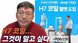 국내에서 첫 번째로 H7코일을 도입한 이지브레인 강남본점! | 많은 문의가 있었던 deep TMS H7코일(FDA 승인)에 대해서 자세하게 설명드려요.