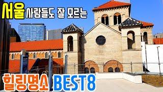  서울 이런 곳 참 좋아요~ 잘 알려지지 않은 서울 힐링 명소 BEST 8 /서울여행/서울 여행지추천/가볼만한곳/Seoul