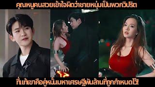 คุณหนูคนสวยเข้าใจผิดว่าชายหนุ่มเป็นพวกวิปริต ที่แท้เขาคือคู่หมั้นมหาเศรษฐีพันล้านที่ถูกกำหนดไว้!