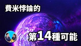 【費米悖論】人類至今無法發現外星人的14種可能，越往後可能性越大 | 老高與小茉 Mr & Mrs Gao