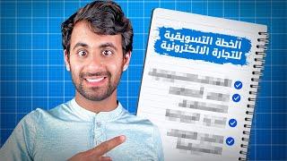 لا تمشي بالبركة! كيف تكتب خطة تسويقية ناجحة | شرح عملي ونموذج مجاني