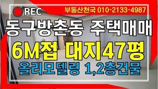 [대구주택매매]동구 방촌동 대지47평 6M도로접 올리모델링 주택매매