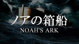 ドキュメンタリー「ノアの箱舟 」(日本語字幕)