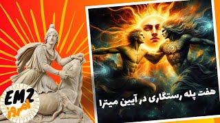 میترا، زودیاک و هفت سیاره ای که مسیر نجات روح هستند