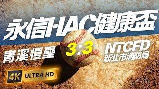 青溪慢壘 VS NTCFD新北消防局【2025年第13屆永信HAC健康盃慢速壘球邀請賽】 #softball #盃賽 #永信 #NTCFD新北消防局 #青溪慢壘 #Y250329