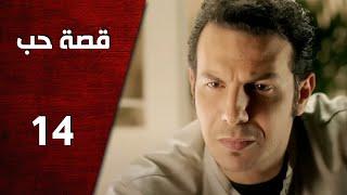 مسلسل قصة حب ـ الحلقة 14 الرابعة عشر كاملة HD | Keset Hob