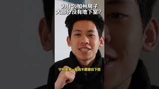 为什么加州房子大部分没有地下室？