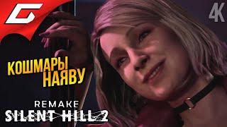 МНОГОКВАРТИРЫЙ АД  SILENT HILL 2: Remake ◉ Прохождение 2