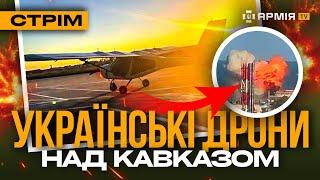 АТАКА НА КАСПІЙСЬКУ ФЛОТИЛІЮ, РЕБ НЕ ДОПОМІГ РУСНІ, МАДЯР І ХРОБАЧНЯ: стрім із прифронтового міста