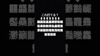 これ打てる？打てたら教えて！#䨻龘䲜靐䨺齉䖇䴒䶫齾䯂䰱䴑爩鱻麤龗䨊灪籲龖䚖䡿䴐灩䂅䆐䉹䖅䖆䶑