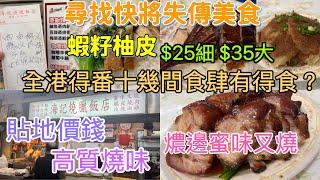 【 懷舊傳統美食 】尋找快將失傳平民小食 蝦籽柚皮 你食過未？ 貼地價錢 高質燒味 燶邊蜜味叉燒 聽奶奶講 燶邊叉燒行內師傅稱「火雞」 懷舊粵菜 銅鑼灣 鵝頸街市熟食中心 海記燒臘飯店