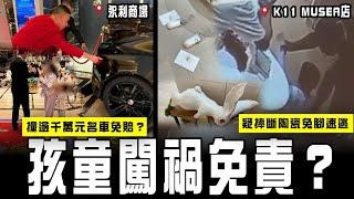 孩童闖禍免責？連柱撞永利商場逾千萬元限量名車 竟唔使賠？疑摔斷K11 MUSEA店內陶瓷兔腳速逃 CCTV揭神秘白衣人拍攝更詭異 追究成點？｜Channel C HK