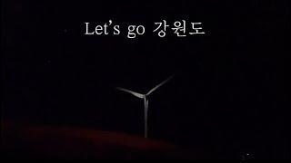 [Travel log] 부산에서 강원도로 (평창 한우, 안반데기 별, 강릉 동화가든, 향호해변, 남애항, 자연샘식당, 여운포리 빵집, 강릉 테레로사)