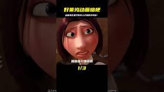 好萊塢動畫電影里那些只有成年人才懂的冷笑話！笑到停不下來 #电影 #电影解说 #影视 #影视解说 #剧情