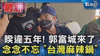 睽違五年! 郭富城來了 念念不忘 「台灣麻辣鍋」｜TVBS新聞 @TVBSNEWS01