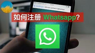 最新注册 Whatsapp 方法！无需手机号码即可注册 Whatsapp！解决注册 Whatsapp 接收不到验证码的问题｜数字牧民LC