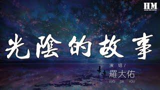 羅大佑 - 光陰的故事『流水它帶走光陰的故事改變了我們』【動態歌詞Lyrics】