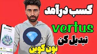 کسب درامد دلاری از طریق vertus تبدیل میشه تون کوین |تون کوین رایگان بگیرید