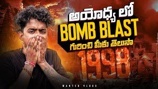 Ayodhya Bomb Blast Gurinchi Telusa..?