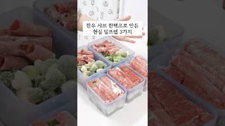 한우 샤브샤브 고기로 만드는 집밥 밀프렙 3가지