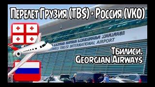 Перелет Грузия (TBS) -Россия (VKO). А\п Тбилиси им. Шота Руставели. Georgian Airways