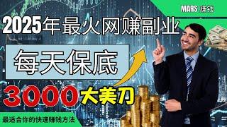 網賺，2025年最火的网赚副业，一小时赚3000美元？最适合你的快速赚钱方法，灰產 賺銭 網路賺錢   捞偏門 兼職 野路子 副業搞錢 项目 （mars賺錢）