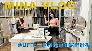 【MINA VLOG】跟我去托尔兄弟的设计中心做新房升级| UP主自己的托尔新房做升级 | A Visit to Toll Brothers Design Center for my New Home