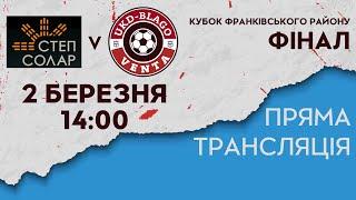  Пряма трансляція: Футзал. 14:00 02.03.25 | СТЕП-СОЛАР  UKD-BLAGO-VENTA