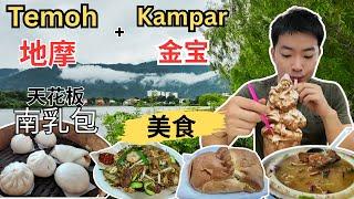 [Temoh地摩+ Kampar金宝～美食] 南商天花板南乳包！南兴隆一鱼两味！金宝巴刹！阿聪臭豆炒粿条！粉仔猪肠粉！25号冰沙！家好粤缘面包鸡，点心！CB鸡仔饼！西湖公园！金宝古庙！